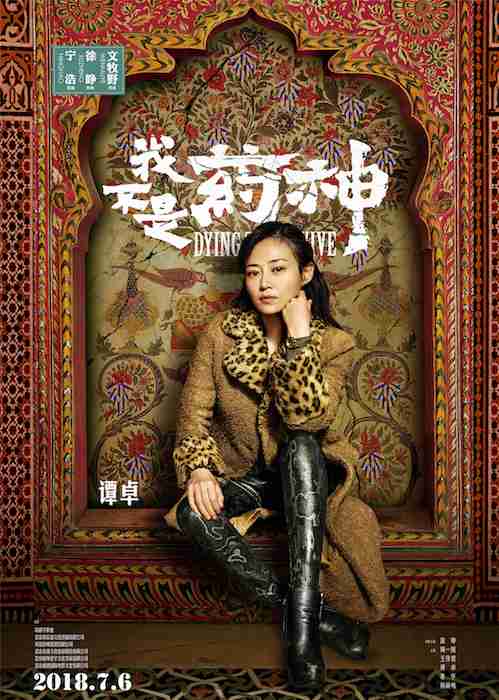 《我不是药神》角色海报 谭卓 《我不是药神》角色海报 谭卓